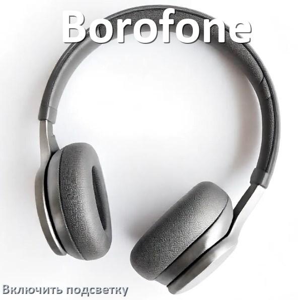 
Как включить подсветку наушников Borofone и настроить