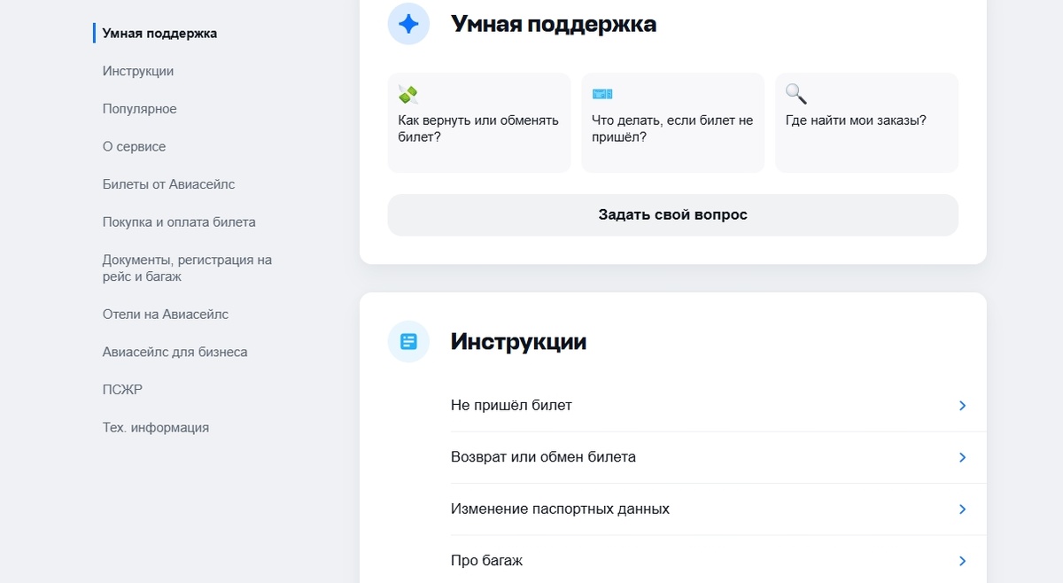 Ответы на вопросы и помощь поддержки Авиасейлс