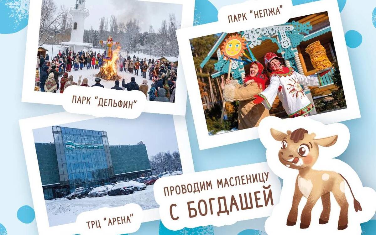    «Богдаша» проведет в Воронеже и пригороде масштабные масленичные гулянья Фото – «Богдаша»