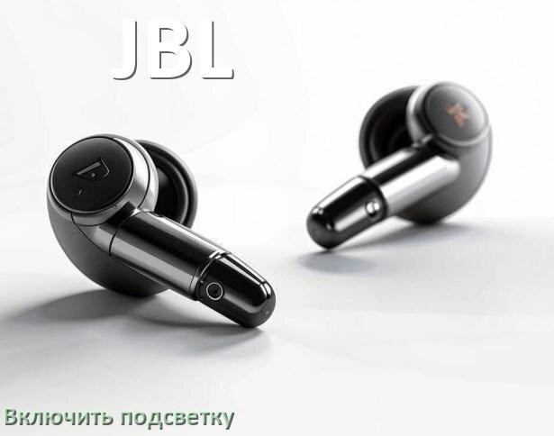 
Как включить подсветку наушников JBL и настроить