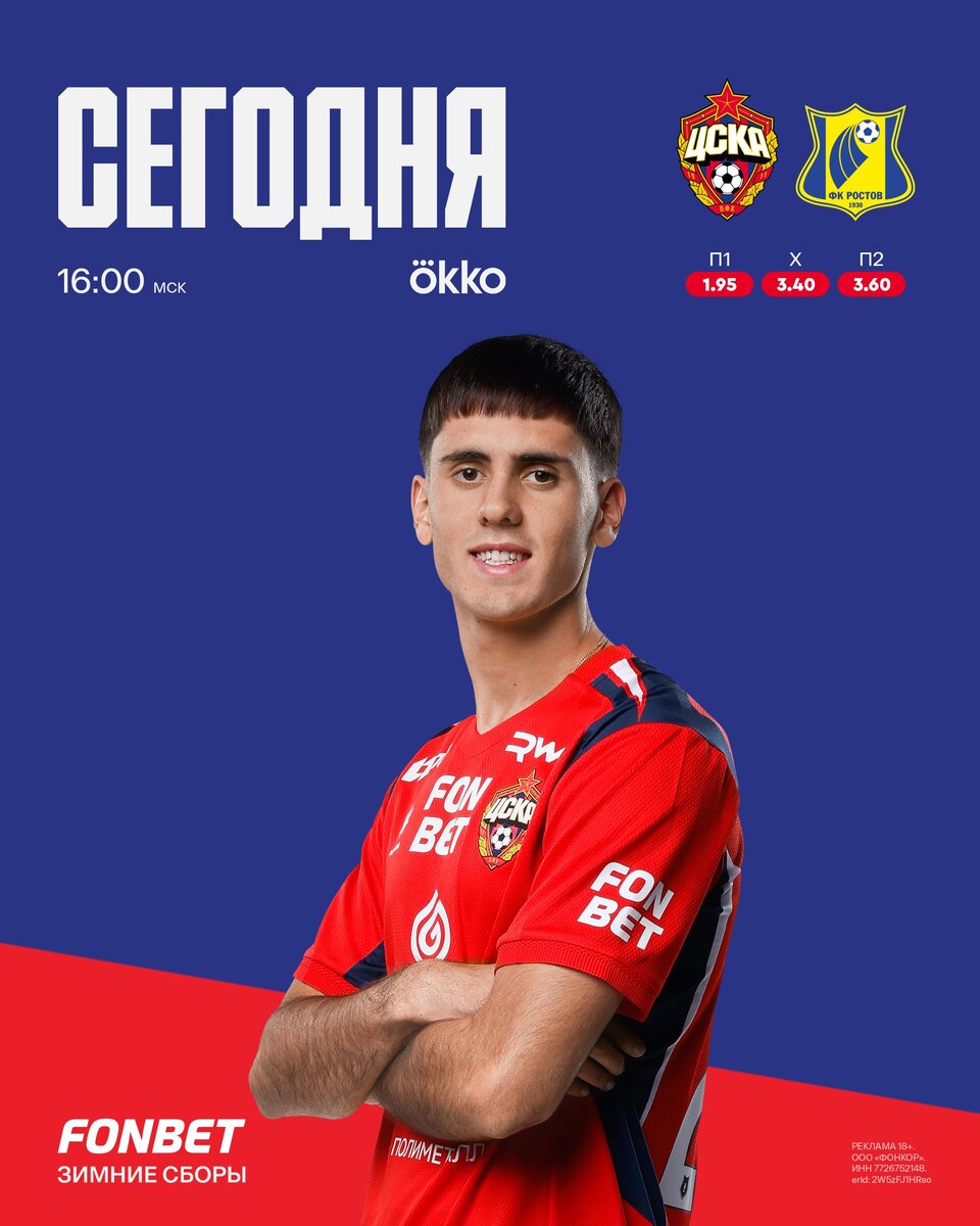 Играем против «Ростова» на третьем сборе! ⚽️🤝Товарищеский матч 📍 Абу-Даби🕓 16:00 мск☀️ +26°С Okko #FONBETЗимниеСборы #ЦСКАРостов #Побеждать #ЦВБП @Konivuprazke