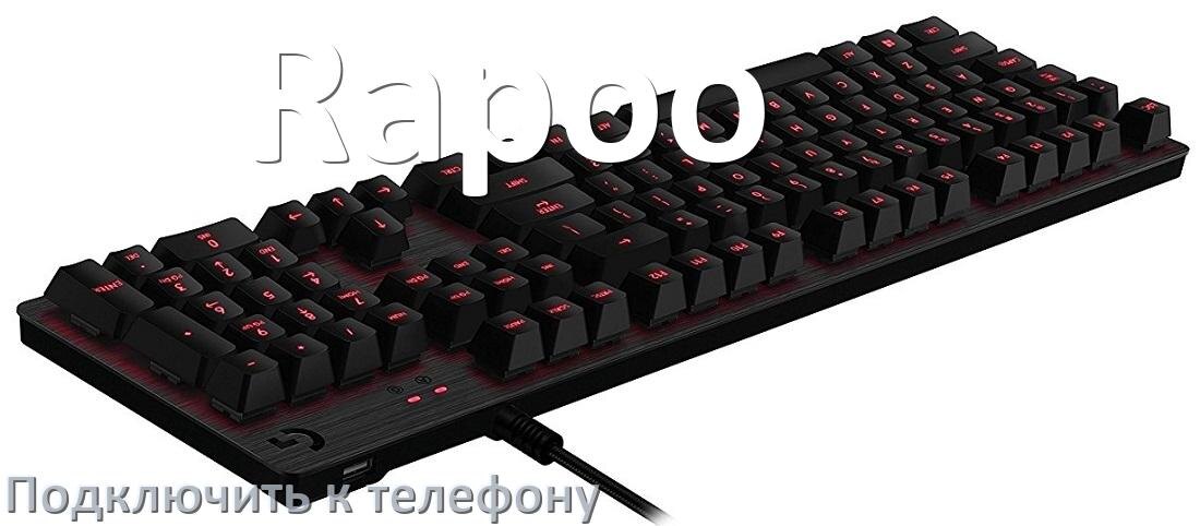 
Как подключить клавиатуру Rapoo к телефону на Android 17, 16, 15