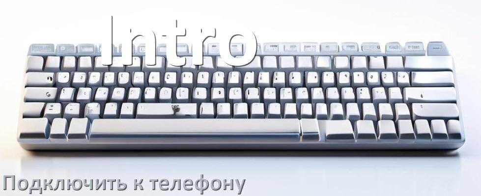 
Как подключить клавиатуру Intro к телефону на Android 17, 16, 15