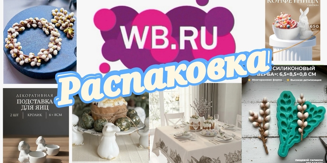 № 154 РАСПАКОВКА Wildberries. Как украсить пасхальный стол так, чтобы захотелось устроить праздник прямо сейчас!