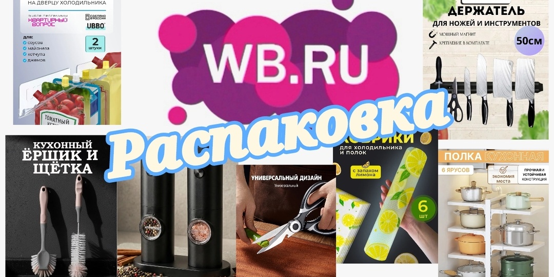 № 144 РАСПАКОВКА Wildberries. 7 маленьких помощников на кухне, которые делают жизнь проще.