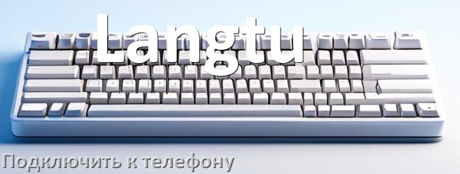 
Как подключить клавиатуру Langtu к телефону на Android 17, 16, 15