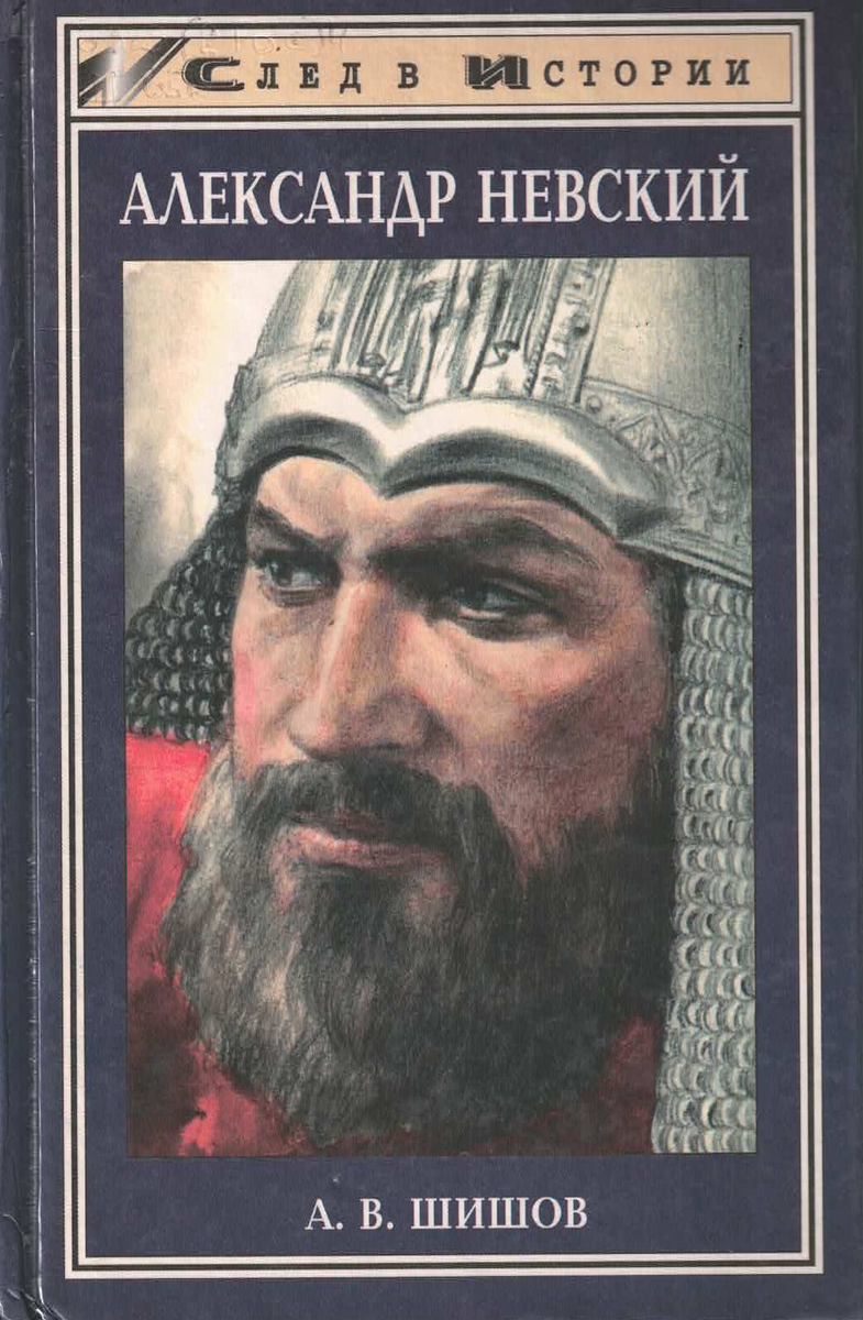 Шишов, А.В. Александр Невский / Алексей В. Шишов. - Ростов н/Д : Феникс, 1999. - 352 с. - (След в истории). 