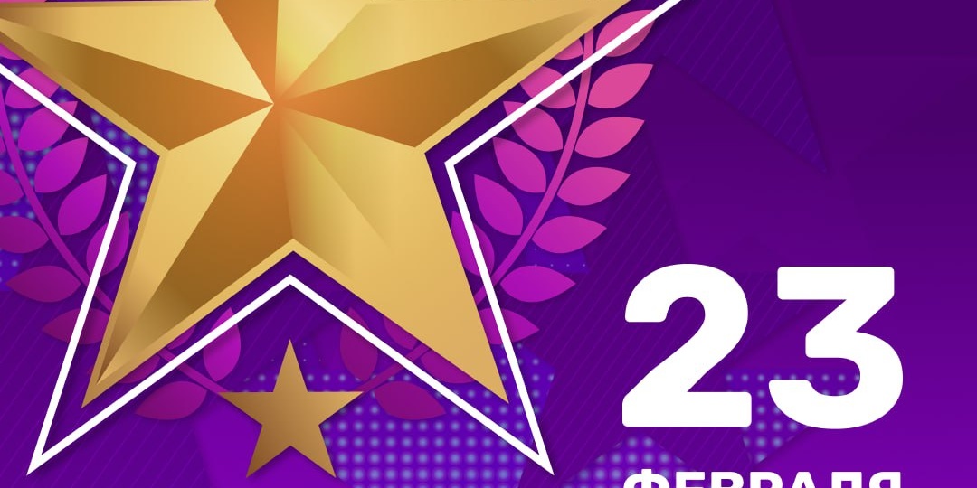 ⭐️ Уже скоро 23 февраля - День защитника Отечества