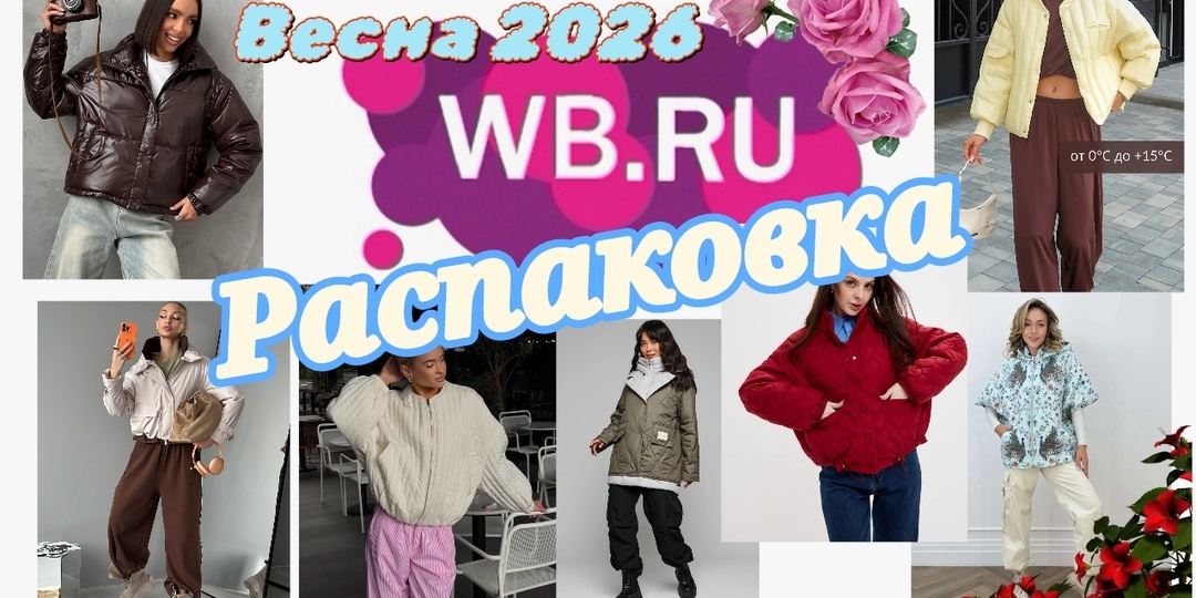 № 146 РАСПАКОВКА Wildberries. Новая весна — новая куртка: выбираем стильный верх.