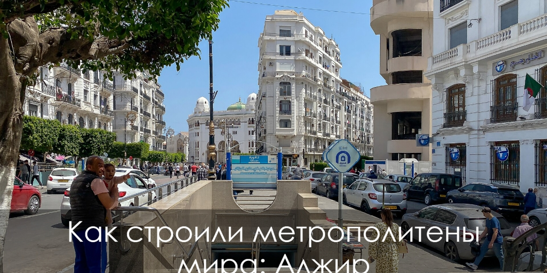 Как строили метрополитены мира: Алжир