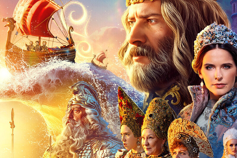    Постер к фильму «Сказка о царе Салтане» (2026 год)