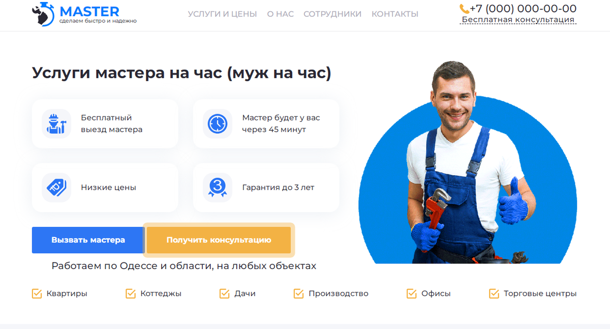 Лендинг Мастер на час