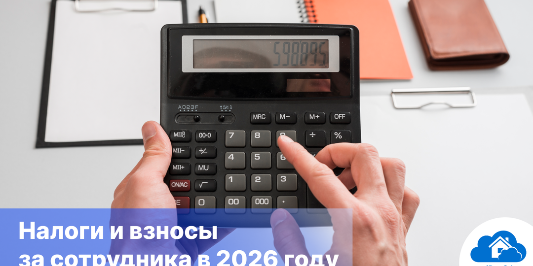 Зарплата, налоги и взносы: считаем реальные расходы работодателя на одного сотрудника на трудовом договоре в 2026 году
