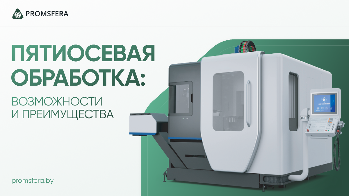 Пятиосевые станки promsfera.by