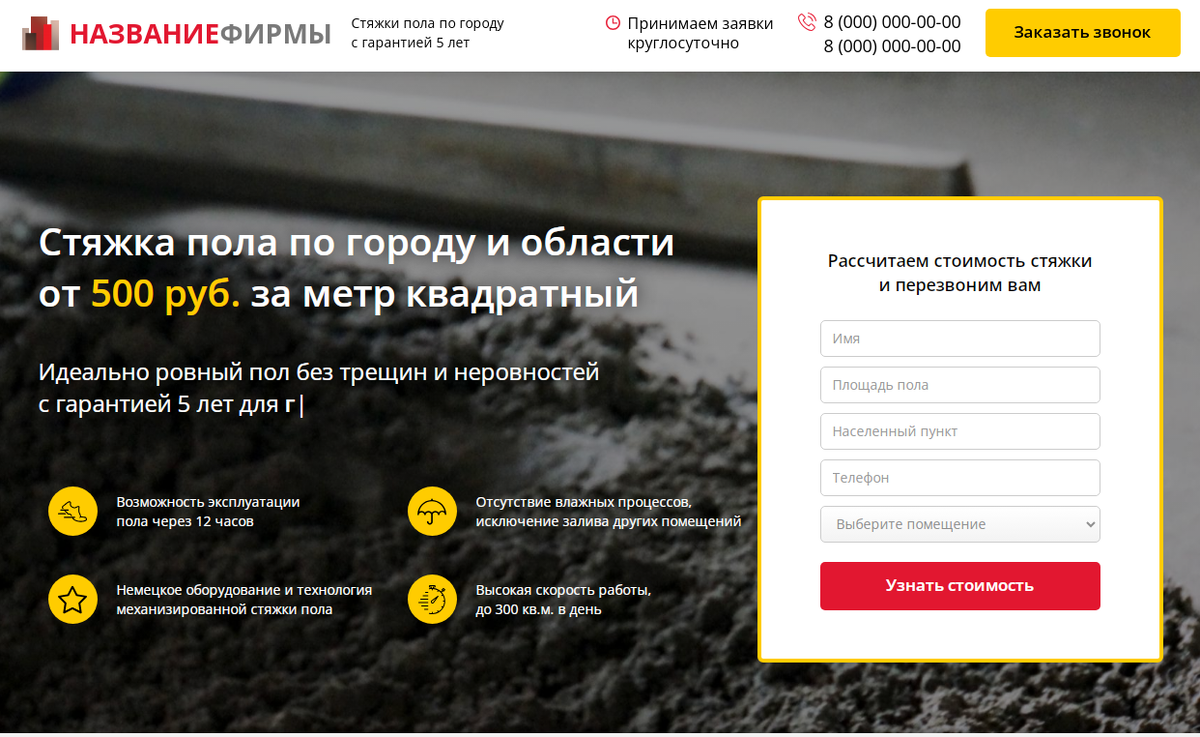 Лендинг Стяжка пола от 500 руб. за метр