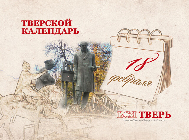 Тверской календарь: события городской истории 18 февраля