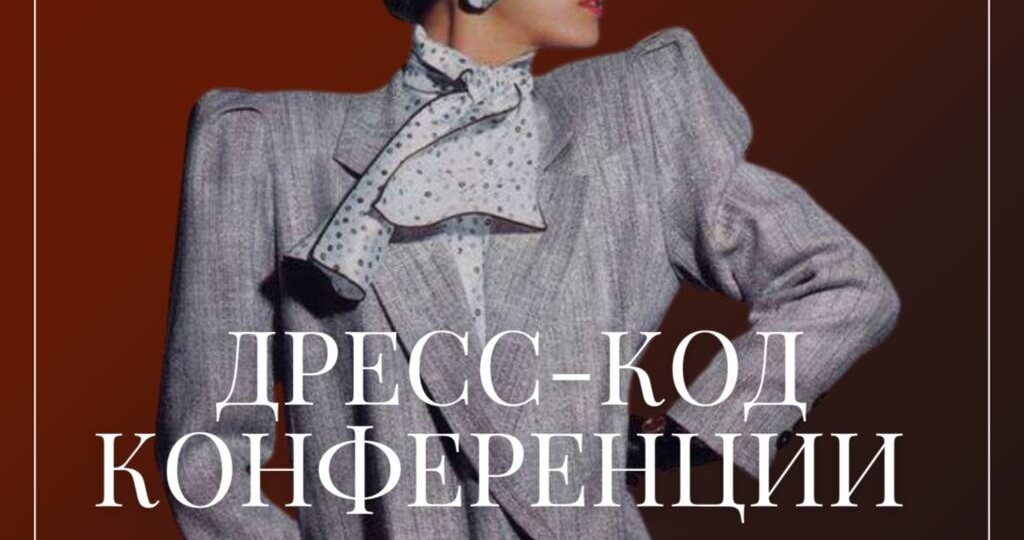 Дресс код конфеенции для стилистов 2026