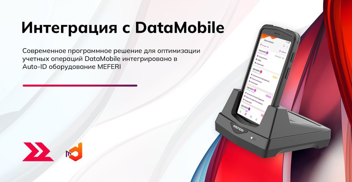 DataMobile интегрировано с оборудованием MEFERI