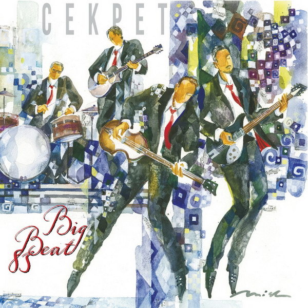     Рецензия на альбом «Big Beat 83» группы «Секрет»: Тряхнуть стариной