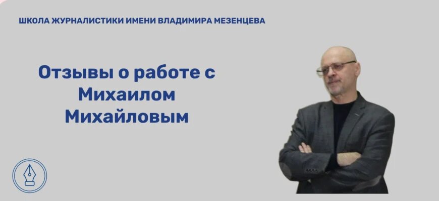    Отзыв ученика о парах с Михаилом Михайловым Admin
