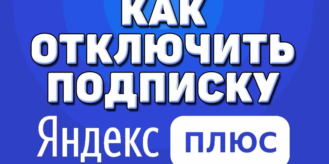 Как отключить подписку «Яндекс Плюс» и можно ли вернуть деньги в 2026 году