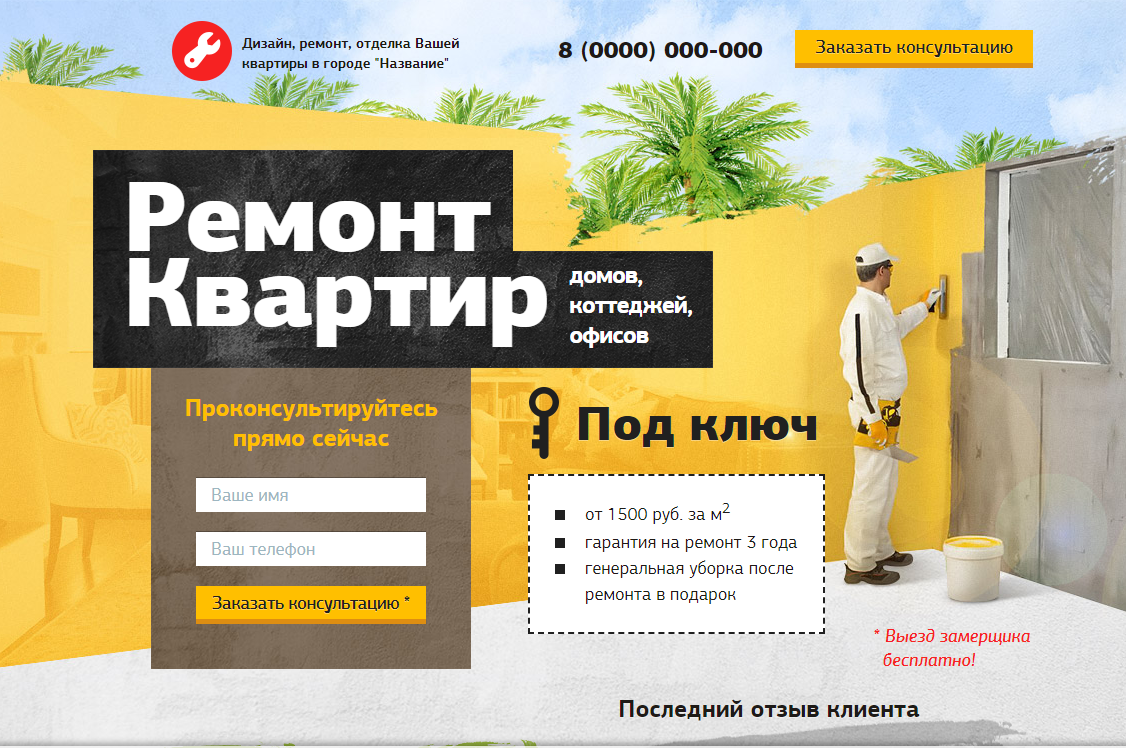 Лендинг Ремонт квартир прямо сейчас
