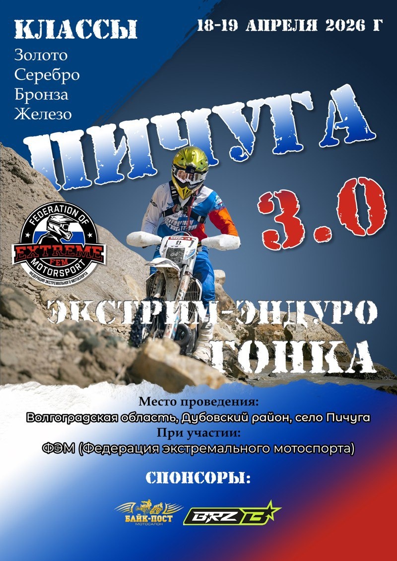 Экстрим-эндуро гонка Пичуга 3.0 (Волгоградская обл)