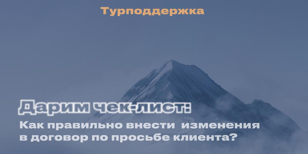 Как правильно оформить изменения в договор с туристом?