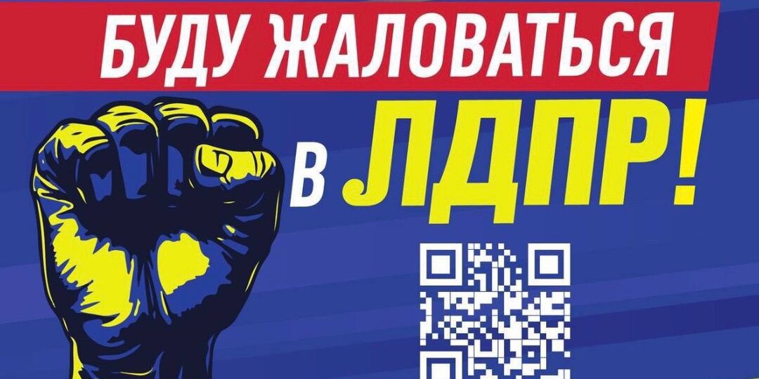 ❗Я БУДУ ЖАЛОВАТЬСЯ В ЛДПР