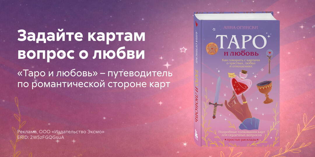 «Таро и любовь» — книга, которая поможет понять ваши чувства и отношения