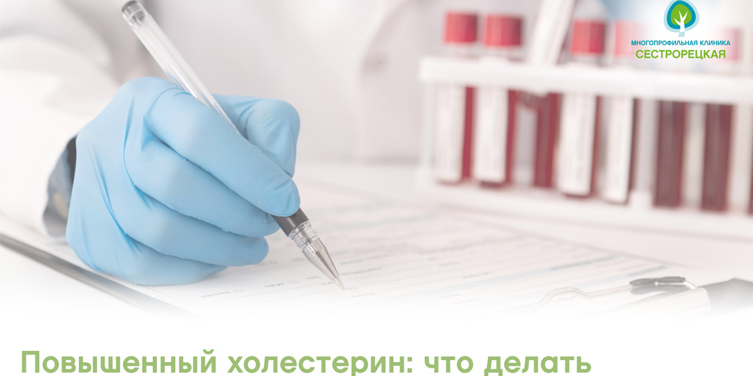 Повышенный холестерин: что делать