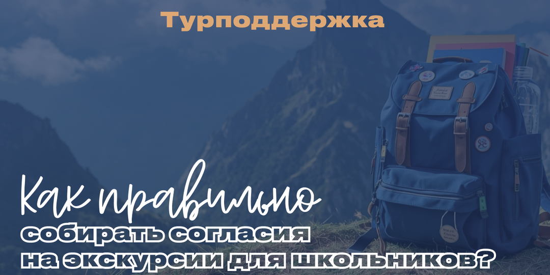 Как правильно собирать согласия на экскурсии для школьников?⚡️