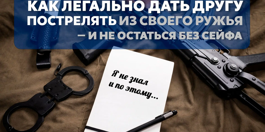 Как легально дать другу пострелять из своего ружья - и не остаться без сейфа