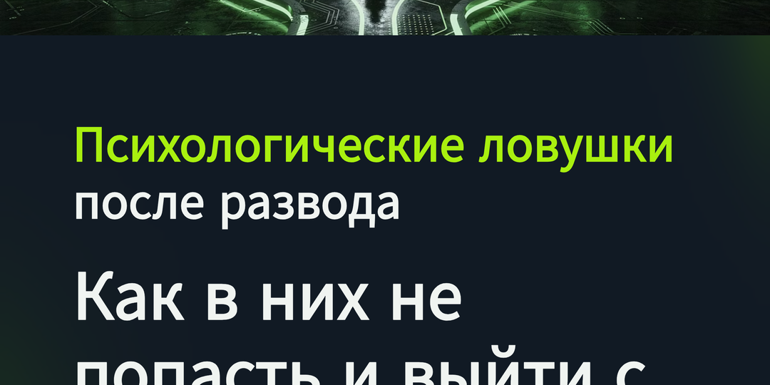 Психологические ловушки после развода. Как в них не попасть и выйти с победой.
