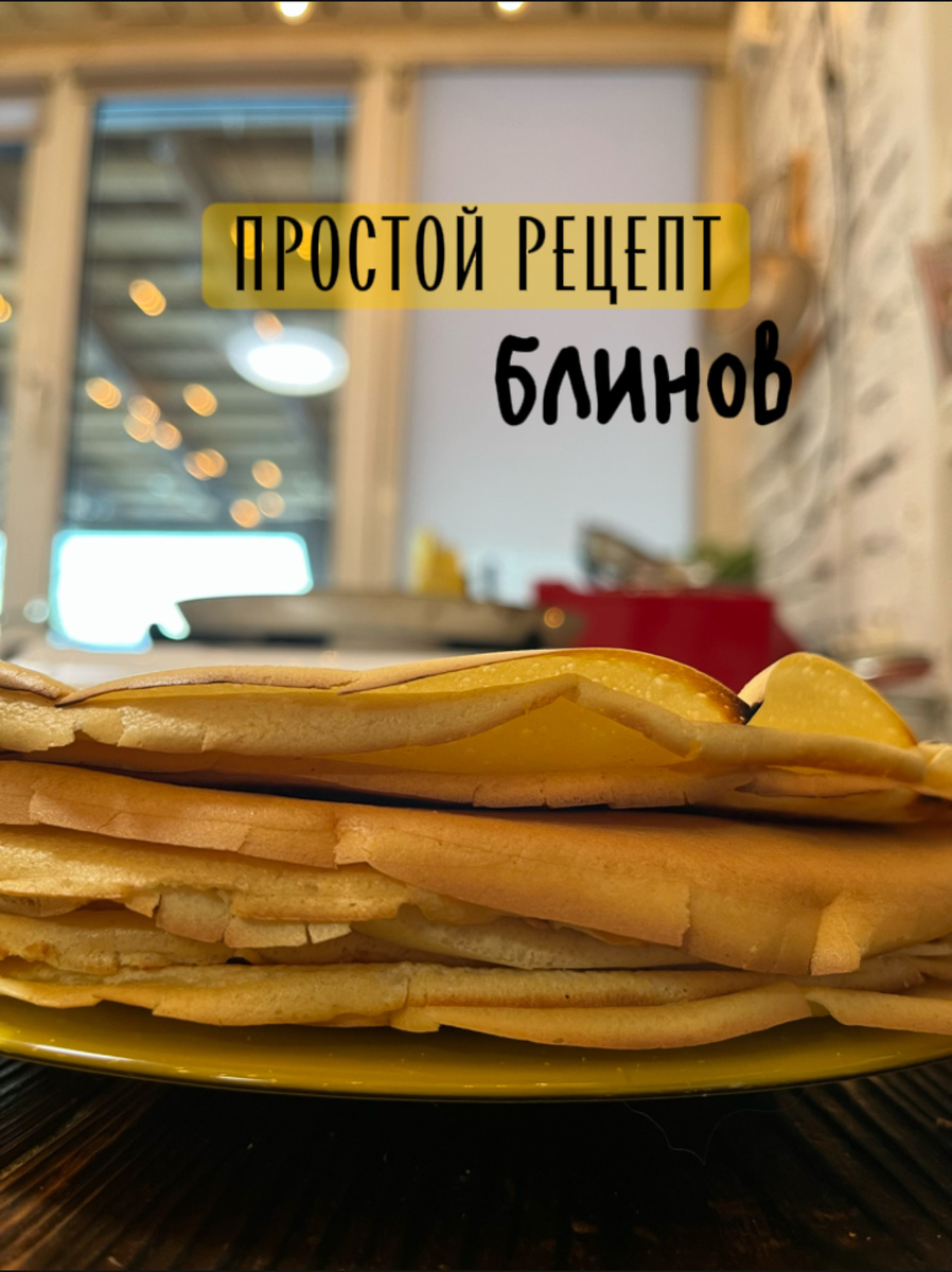 Мы не любим жирное, поэтому блины не смазываем маслом никогда. 