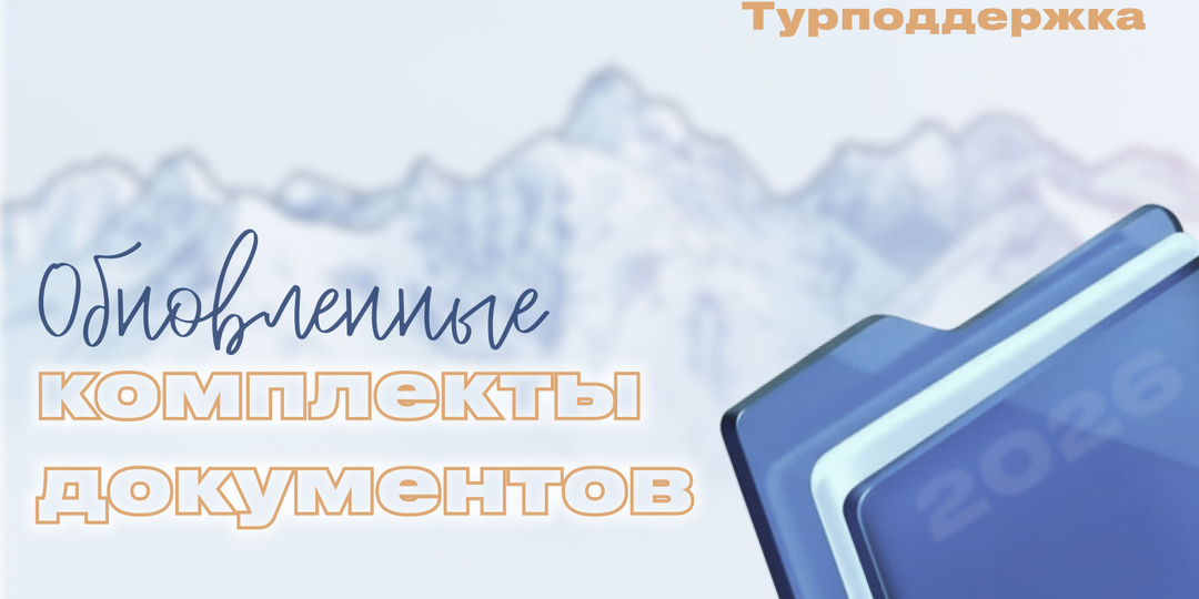 Обновленные комплекты договоров для туристического бизнеса