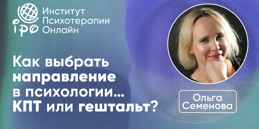 КПТ или гештальт? Как выбрать направление в психологии и не пожалеть (чек-лист из 7 вопросов)