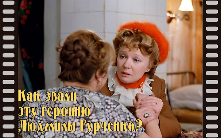 Тренируем память. Назовите 10 имён героев советских фильмов. Тест