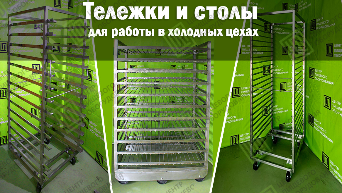 Тележки для заморозки