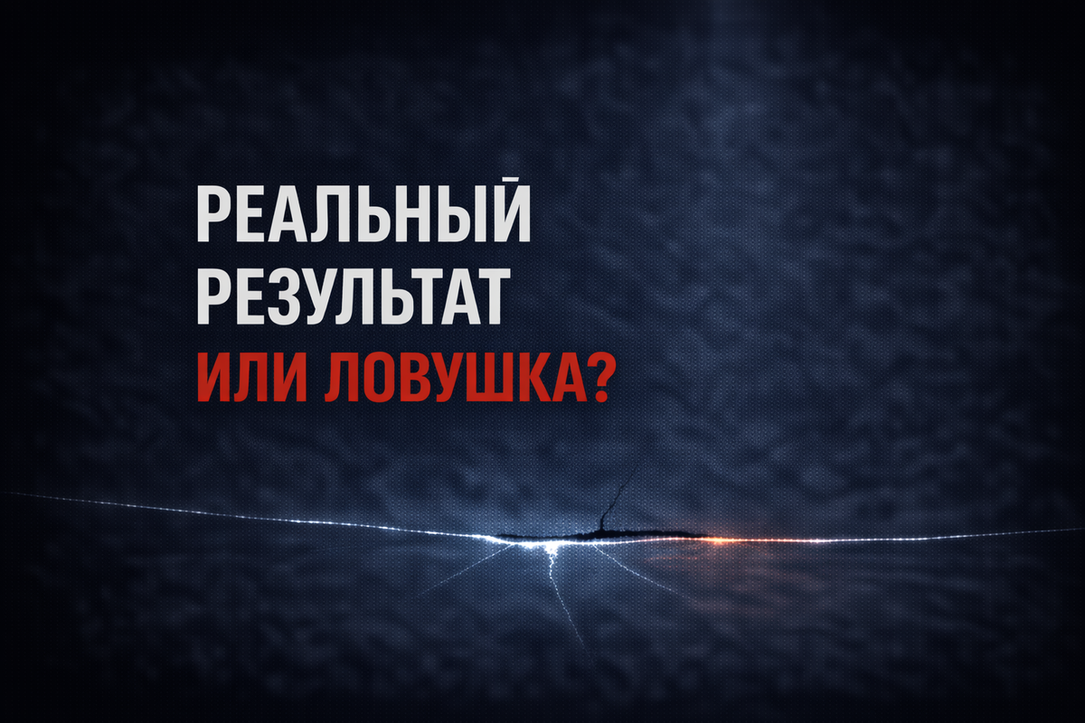 Результат или ловушка?