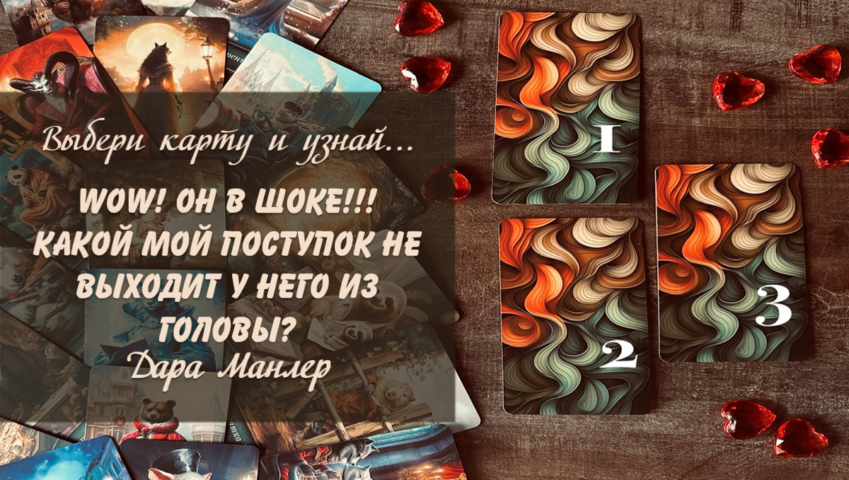 Я, Дара Манлер - мастер Таро и Рун, автор книг. Я рада видеть тебя на своем канале. Мы будем делать с тобой интересные расклады, которые будут исцелять твою жизнь и помогать видеть в ней свет новых возможностей.
