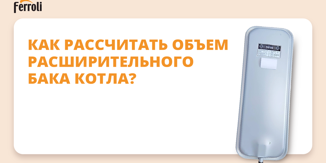 Как рассчитать объем расширительного бака котла?