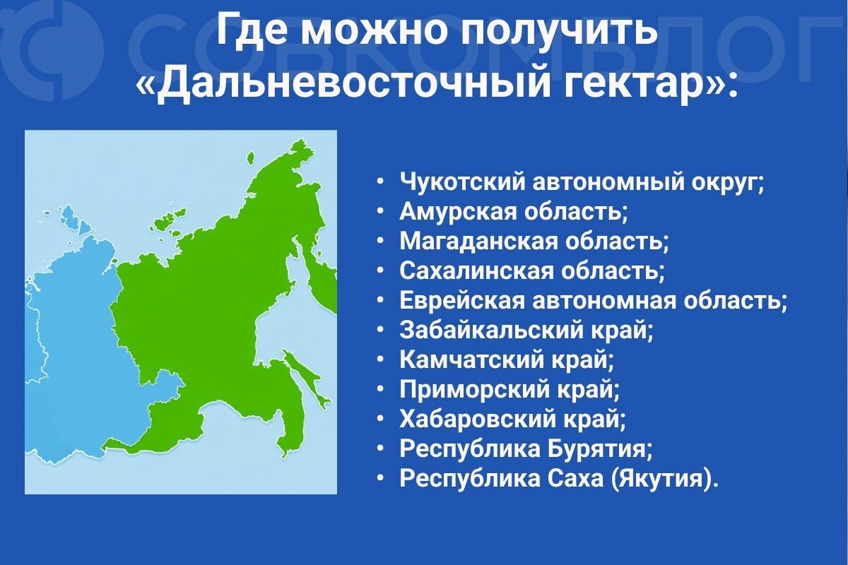 Список регионов ДФО, в которых можно бесплатно получить землю📷
