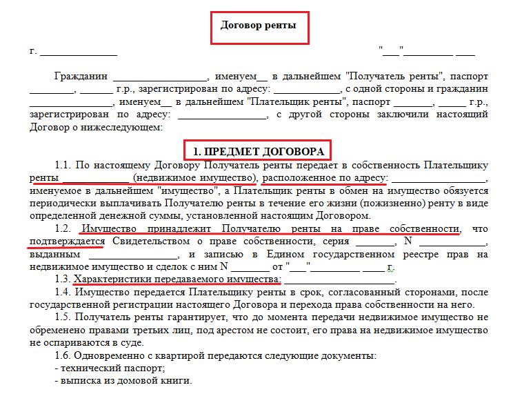 Описание имущества в договоре ренты