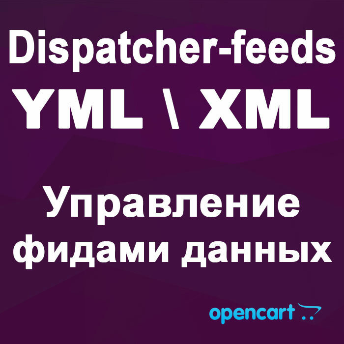    Управление фидами данных в OpenCart4 с Dispatcher-feeds
