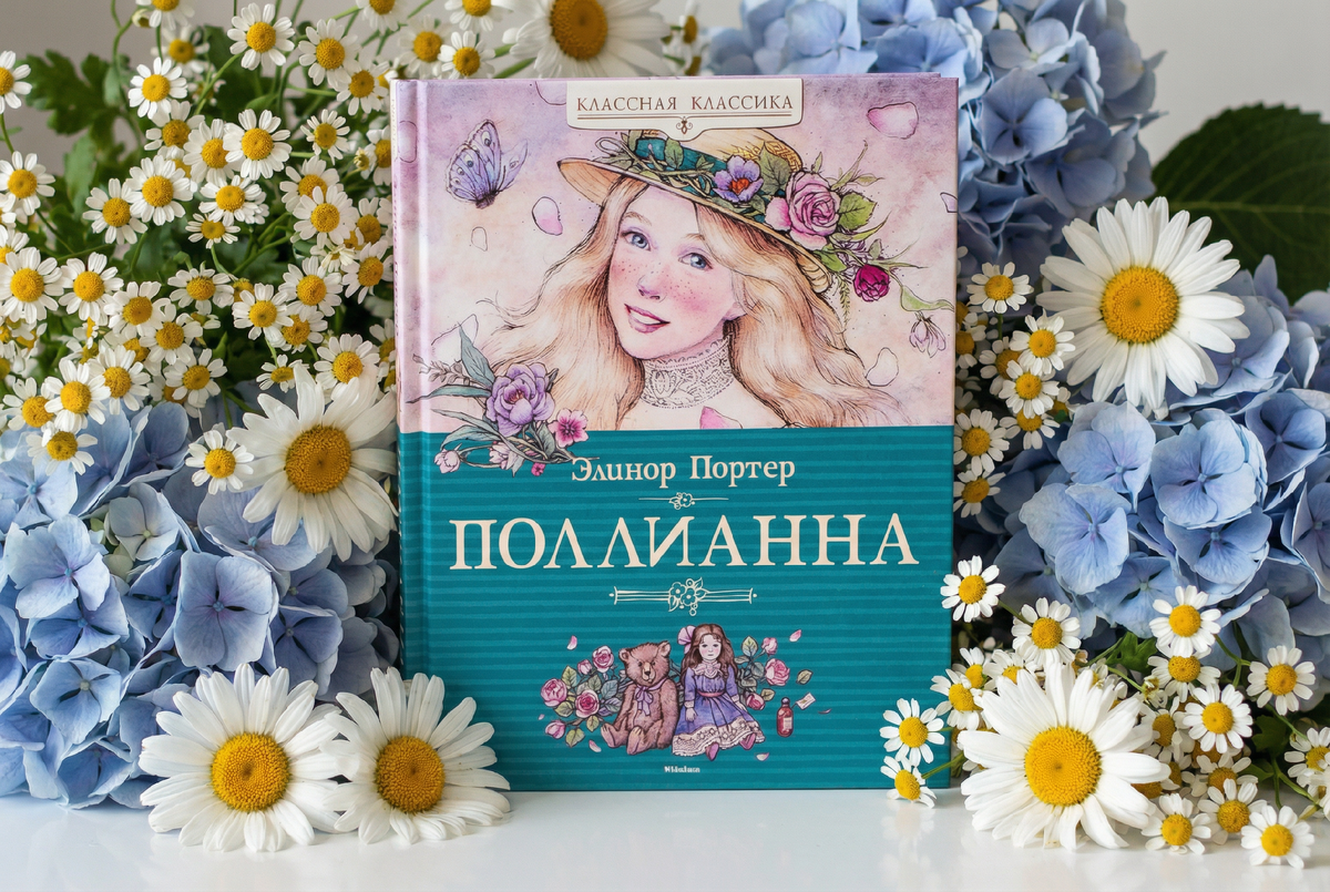 «Поллианна» Элинор Портер
