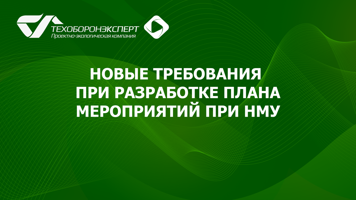 Новые требования при разработке плана мероприятий при НМУ