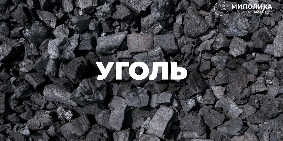Уголь в косметике: как работает, доказанные свойства и польза для кожи