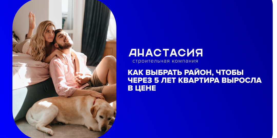 Как выбрать район, чтобы через 5 лет квартира выросла в цене