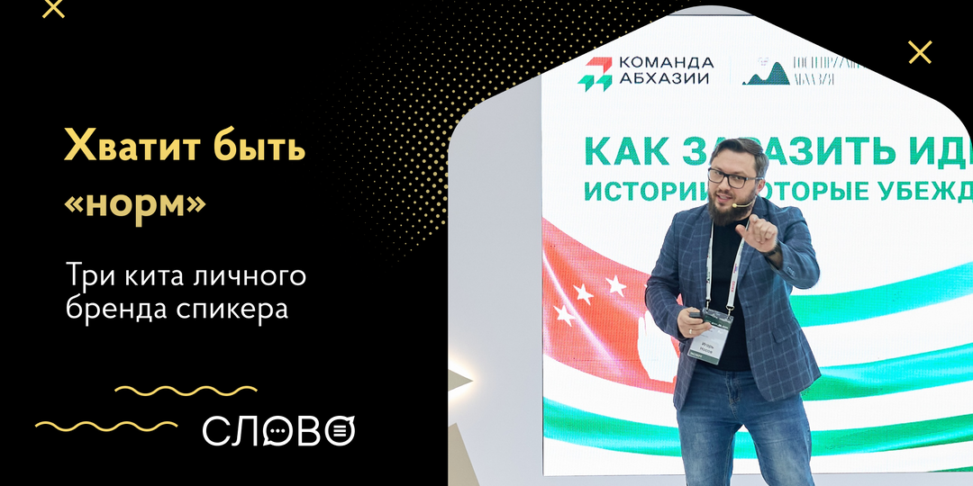 Хватит быть «норм»: три кита личного бренда спикера